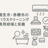 相生市・赤穂市のハウスクリーニング費用相場と見積・依頼