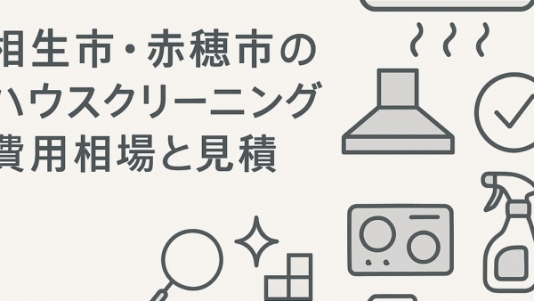 相生市・赤穂市のハウスクリーニング費用相場と見積・依頼