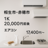 相生市・赤穂市の相場：1K20,000円前後・エアコン17,400円～