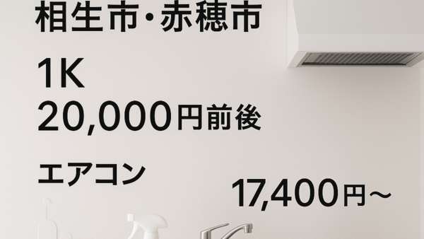 相生市・赤穂市の相場：1K20,000円前後・エアコン17,400円～