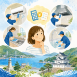 相生市・赤穂市のエアコン・水回り清掃費用の考え方